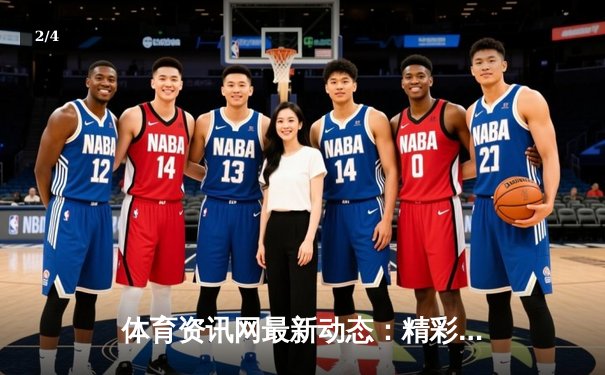 体育资讯网最新动态：精彩赛事回顾 - 2